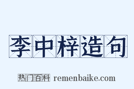 李中梓造句是什么意思的图片